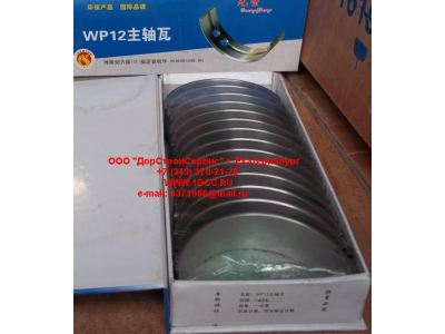 Вкладыши коренные WP12 (комплект) -0,03 SH SHAANXI / Shacman (ШАНКСИ / Шакман) 612630010088/89 -0.03 фото 1 Иваново