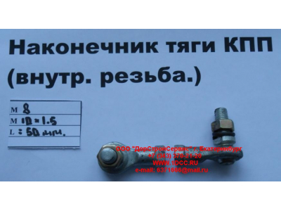 Наконечник тяги КПП правый (внутренняя резьба) М8х1,0, М10х1,5 SHAANXI / Shacman (ШАНКСИ / Шакман) 2202010-Т2201 фото 1 Иваново
