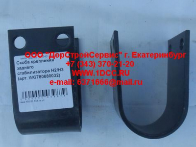 Скоба крепления заднего стабилизатора H2/H3 HOWO (ХОВО) WG780680032 фото 1 Иваново