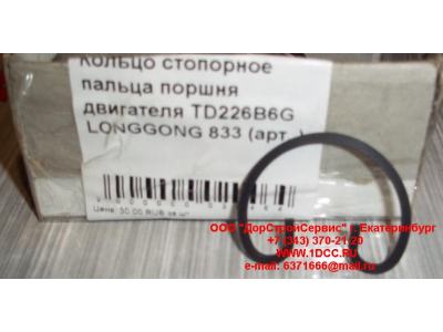 Кольцо стопорное пальца поршня двигателя TD226B6G LONGGONG 833 Lonking CDM (СДМ) 12151395 фото 1 Иваново