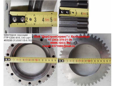 Шестерня ведущая ГТР CDM 855, 843 Lonking CDM (СДМ) 402220 (YJSW315-6.16) фото 1 Иваново