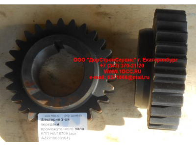 Шестерня 2-ой передачи промежуточного вала КПП HW18709 КПП (Коробки переключения передач) AZ2210030104 фото 1 Иваново