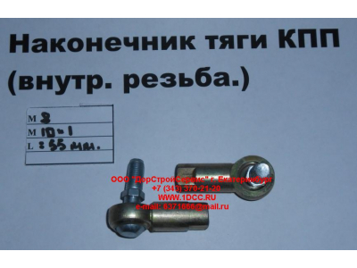 Наконечник тяги КПП правый (внутренняя резьба) М8х1,0, М10х1 SHAANXI / Shacman (ШАНКСИ / Шакман)  фото 1 Иваново