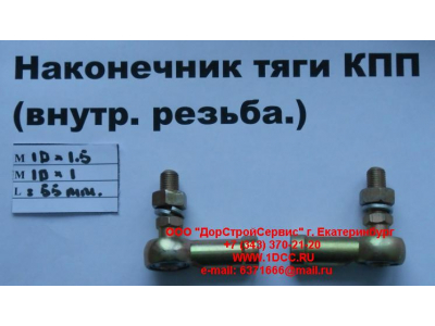 Наконечник тяги КПП правый (внутренняя резьба) М10х1,5, М10х1 SHAANXI / Shacman (ШАНКСИ / Шакман) 991.1224.0122 фото 1 Иваново